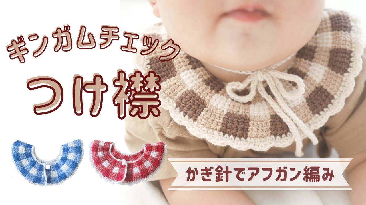Crochet a Gingham Detachable Collar! 🤎【Perfect for Tunisian