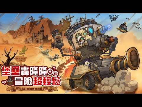 【手遊試玩】堡壘傳說:蒸汽龐克 (AndroidIOS)