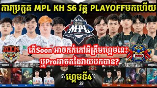 ហ្គេមទី4: See You Soon Vs Pro eSports - ការប្រកួត MPL KH S6 វគ្គ PlayOFF I MLBB I @MVPSTUDIO