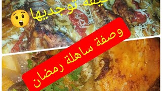 بطاطا كوشة ?بلا متقليها بلا ما تقلي لجاج? رمضانية 100/100