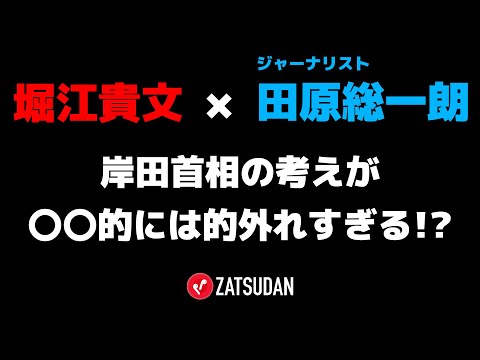 【堀江貴文 × 田原総一朗】岸田首相の考えは〇〇的に的外れすぎる!?  ZATSUDANの一部を公開!!