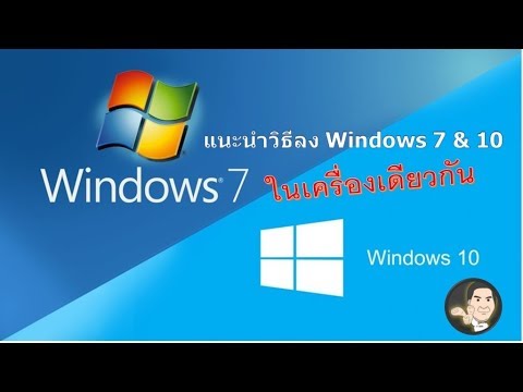 วีดีโอ: วิธีการติดตั้งสองระบบปฏิบัติการในดิสก์เดียว