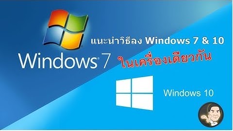วิธีติดตั้ง windows10  และ windows7 ในเครื่องเดียวกัน #catch5 #windows10 #windows7