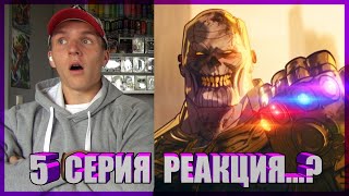 ЗОМБИ!!! Что Если...? РЕАКЦИЯ на 5 серию