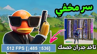 اهم طرق ترفعلك الفريمات وبرنامج سري يخليك تاخد الجدران للمحترفين - Fortnite !! screenshot 5