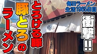 豚肉の希少部位『豚とろ』を使ったラーメンをすする 鹿児島ラーメン豚とろ 天文館本店【飯テロ】SUSURU TV.第1965回