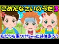 【ごめんなさいのうた3】友だちを傷つけちゃった時は謝ろう 子どもの歌 知育動画 幼児教育 育児 子育て 赤ちゃんが泣き止む イヤイヤ期 笑う 仲直り 反省 童謡 生活習慣