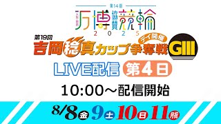 小倉けいりん　大阪・関西万博協賛競輪 第19回吉岡稔真カップ争奪戦(GⅢ)　2025/8/11