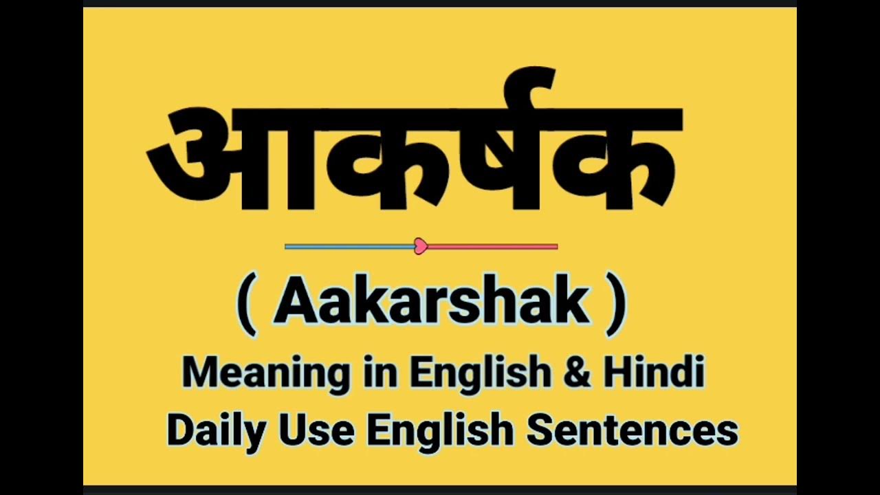 Aakarshak Ko English Mai Kya Bolte Hai aakarshak-ko-english-mai-kya-bolte-hai