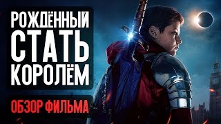 Рождённый стать королём - стоит ли смотреть? (обзор фильма)