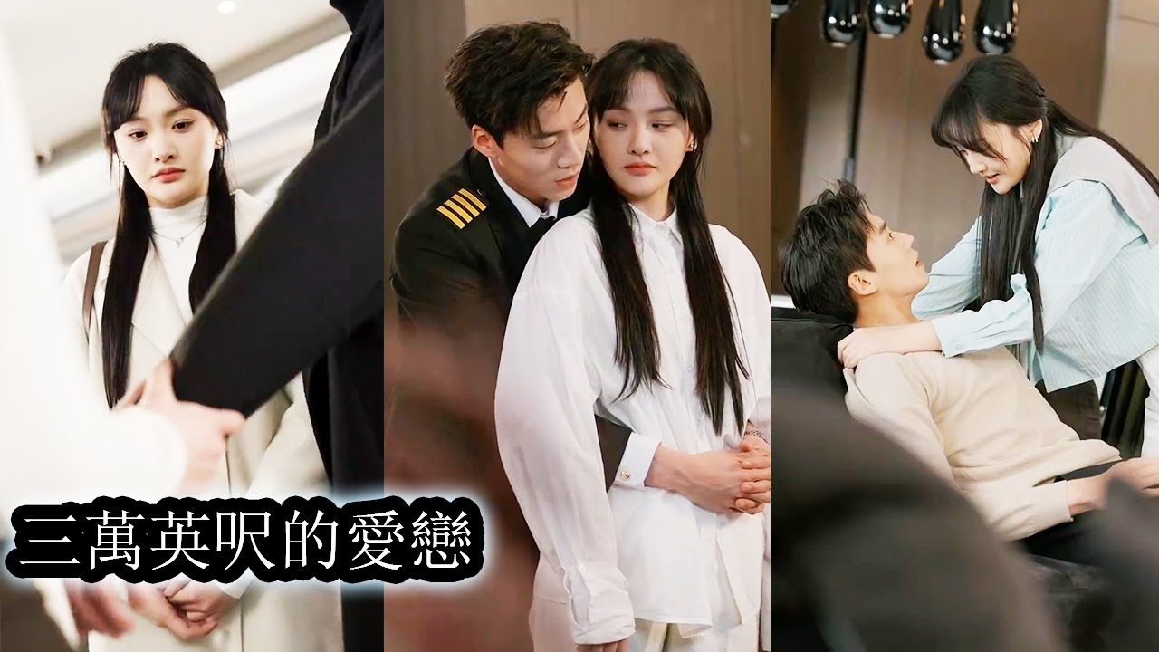 【完結】一場意外，她和矜貴冷傲的機長秦司雁成了對協議婚姻，本以為兩人只是應付家裡催婚各取所需，然而卻有人先違約破了戒！