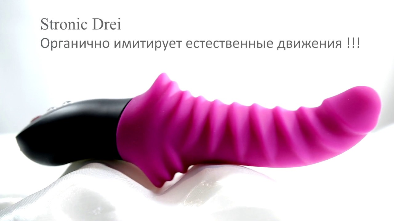 Пульсатор Stronic Drei от Fun Factory / Изобрели, разработали и производят в Германии