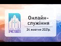 Недільне онлайн служіння церкви &quot;Різдва Христового&quot; м.Бердичів 24.10.2021р.