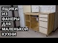 Делаем ящик из фанеры (хранение на кухне) | True Roots Workshop | 4k DIY