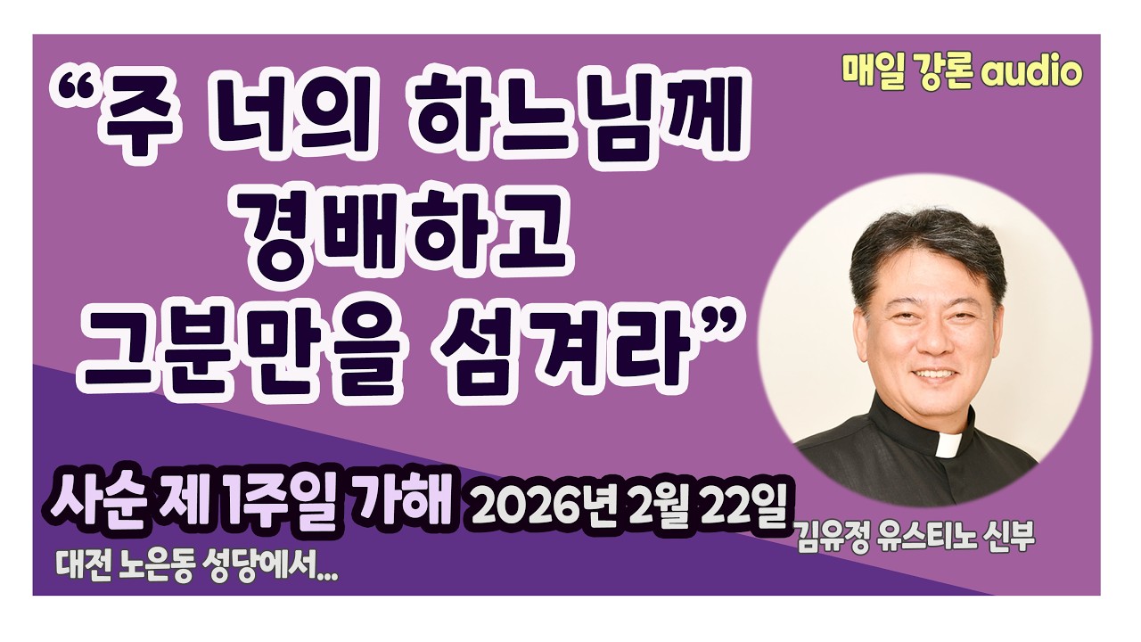 [강론] 사순 제 1주일 가해 / 2026년 2월 22일 / 김유정 유스티노 신부 #토마스티비 #김유정신부 #강론