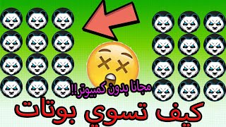 اقاريو - شرح كيف تسوي البوتات ( بوتات في كل مكان 😯) Agario how to make bots