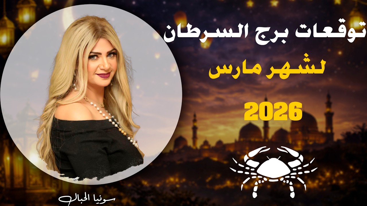 توقعات برج السرطان  لشهر مارس 2026  | سونيا الحبال