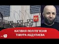 Катівня політв’язня Тімура Абдулаєва