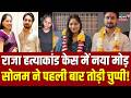 Raja Raghuvanshi Murder Case:राजा हत्याकांड में सोनम ने पहली बार तोड़ी चुप्पी!Sonam Raghuvanshi Bail