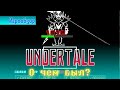 Undertale ИгроОбзор | Undertale - о чём был? | ИгроОбзор