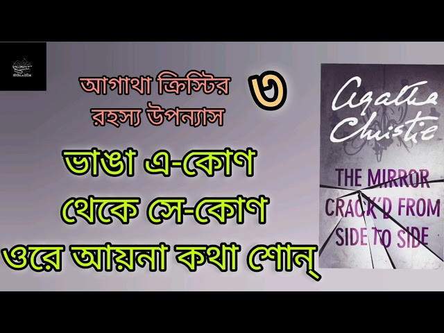 ভাঙা এ-কোণ থেকে সে-কোণ,ওরে আয়না কথা শোন্- ৩/৪ |আগাথা ক্রিস্টি|The Mirror's Cracked from Side to Side