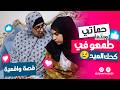 حماتي وبنتها استخسروا في عيالي الكحك صدمتي يوم العيد كسرتني