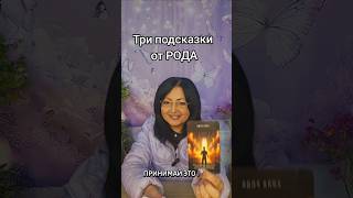 🌳ПОСЛАНИЕ ДЛЯ ТЕБЯ! #таро #род #исцеление #расклад #послание