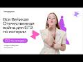 Большая практика по ВОВ для ЕГЭ по истории