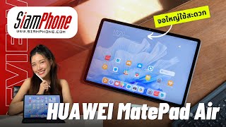 รีวิว HUAWEI MatePad Air จอใหญ่ใช้สะดวก ขนาด 11.5 นิ้ว 144Hz รองรับอุปกรณ์เสริมเต็มระบบ