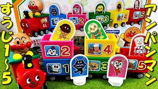 アンパンマン おもちゃ SLマンとばいきんまん、ドキンちゃん、しょくぱんまん、カレーパンマン、メロンパンナちゃんと数字の1～5のお勉強して遊んだよ anpanman