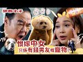 神耆小子｜恨嫁中女 只係有錢男友嘅寵物？(Eng／繁／簡字幕)｜鄭則士｜蕭正楠｜Archie冼靖峰｜樊亦敏｜傅嘉莉｜曹永廉｜羅毓儀｜第一集劇情｜劇集精華｜溫情喜劇｜TVB港劇推薦