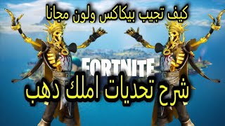 فورت نايت  شرح تحديات سكن ملك الذهب اورو   سكلتون ذهبي  كيف تجيب فأس ملك الذهب مجانا