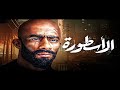 فيلم الاسطورة كامل بطولة محمد رمضان ومي عمر 