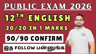 12Th English Public Exam 2026 Important Questions 2026 20/20 In 1 Marks