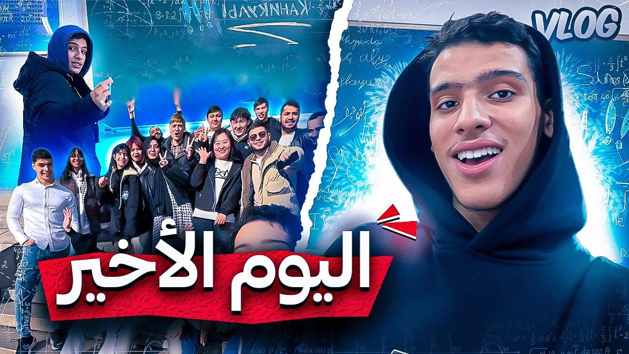 اجواء آخر نهار فدورة لولة في الصين 🇨🇳📚