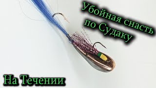 Снасть Коза на Судака для течения / Этой снасти нет равных