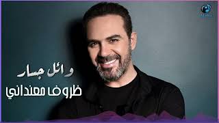 وائل جسار - ظروف معنداني | Wael Jassar - Zorouf Me3andany