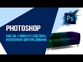 Photoshop. Как за 1 минуту сделать несколько цветов дивана?