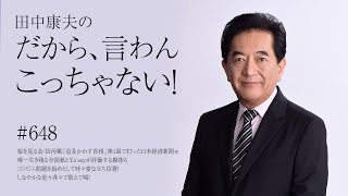 1月24日Vol.648桜を見る会・IR汚職「追及かわす首相」第1面で打った日本経済新聞ｗ唯一生き残る全国紙とYa‘ssyが評価する媒体もコンビニ問題を始めとして時々変な立ち位置！しなやかな是々非々で