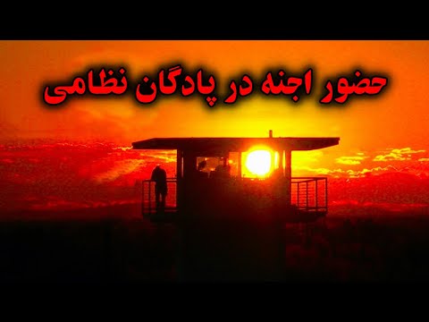 آموزش نظامی در مشهد الرضا حضور اجنه در پادگانی در مشهد