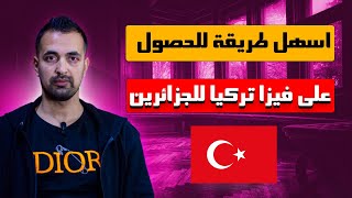 أسهل طريقة للحصول على فيزا تركيا 🇹🇷 للجزائريين