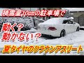 積雪量10㎝の駐車場で夏タイヤのクラウンアスリートは動かせるかやってみた