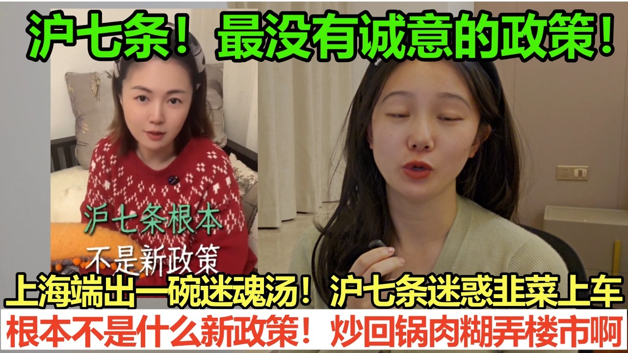 上海端出一碗迷魂汤！沪七条迷惑韭菜上车，根本不是什么新政策！炒回锅肉糊弄楼市啊，沪七条简直就是2026年节后最没有诚意的楼市政策！｜中国楼市大暴雷
