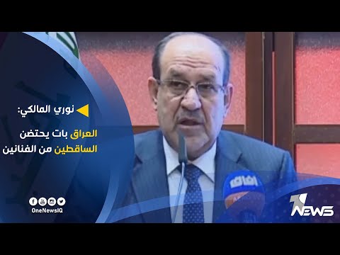 رئيس الوزراء الاسبق نوري المالكي : العراق بات يحتضن السـ،ـاقطين من الفنانين