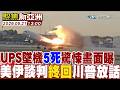 UPS墜機5死驚悚畫面曝 美伊談判終回川普放話【#聚焦新亞洲】2026 0521 1300   @中天亞洲台CtiAsia​