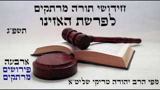 ביאורים מרתקים לפרשת האזינו תשפ"ג מפי הרב יהודה טריקי שליט"א
