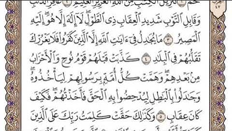 سورة غافر  الشيخ ياسر الدوسري صفحة ٤٦٧
