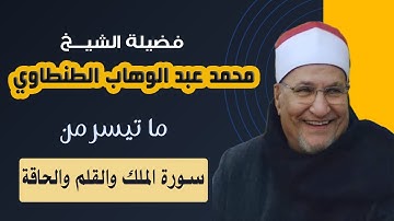 الشيخ محمد عبد الوهاب الطنطاوي || سورة الملك والقلم والحاقة ||