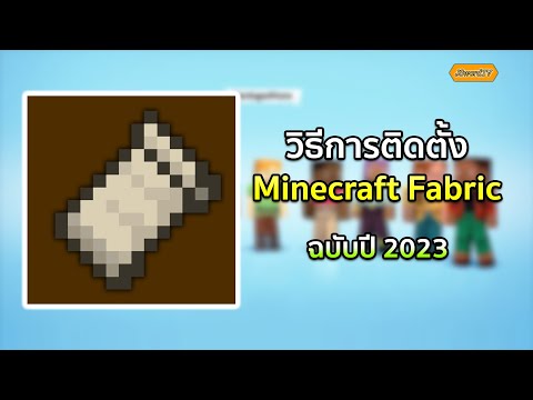 วิธีติดตั้งมอด Minecraft Fabric (ฉบับปี 2023)