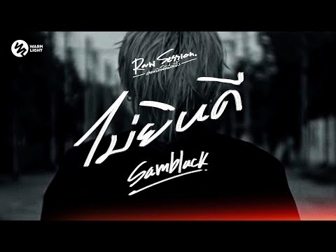 SAMBLACK - ไม่ยินดี (Raw Session Live)